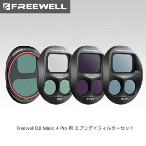 �y10/14~18�����聚P10�{�zFreewell DJI Mavic 4 Pro �p �G�u���f�C�t�B���^�[ ND1000�ALPR�A�O���[�~�X�g1/4�ACPL�p �V�l�}�e�B�b�N�V���b�g�A�������ꂽ�J���[�A�O���A�ጸ�p�̃v���~�A�������Y�t�B��