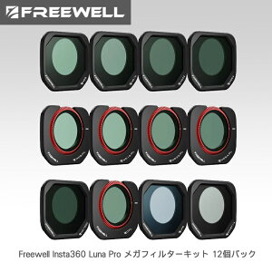 Freewell�@Insta360 Luna Pro ���K�t�B���^�[�L�b�g 12�p�b�N�@FW-LUNP-MEGA