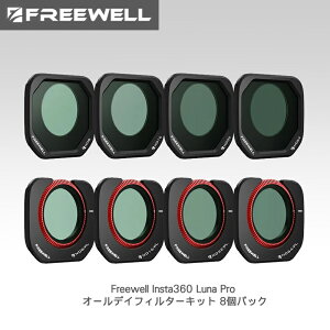 Freewell�@Insta360 Luna Pro �I�[���f�C�t�B���^�[�L�b�g 8�p�b�N�@FW-LUNP-ALD