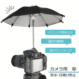 カメラ用 ミニ防水 日焼け防止傘 防水性 カメラを保護 コンパクトサイズ 軽量設計カメラ用アンブレラ カメラ傘 傘 撮影アクセサリー 雨対策 遮光 反射防止 カメラ保護 防雪 防雨 日よけ 日除け 一眼レフ ブラック 送料無料
