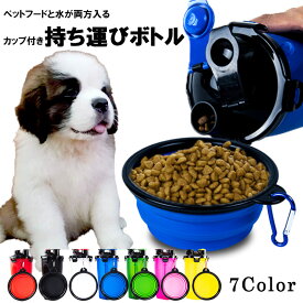 犬用 水 餌入れ ボトル 折り畳み式 シリコン カップ 付き ペットフード 入れ 大容量 2way ペット 折りたたみ カラビナ フック 付き ペット お出かけ ペットグッズ プラスティック