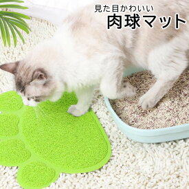 【在庫処分】猫用 トイレマット 砂取り マット 肉球 ペット かわいい 砂取りマット ネコ ペット用品 おしゃれ ペット用 トイレ