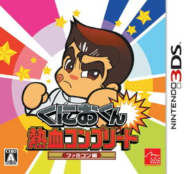 ※メール便発送※ 【新品】Nintendo 3DS くにおくん 熱血コンプリート ファミコン編