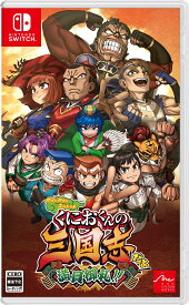 ※メール便発送※ 【新品】Nintendo Switch ダウンタウンスペシャル くにおくんの三国志だよ満員御礼！！［Switch版］