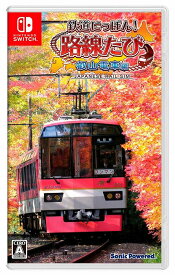 新品【任天堂】Nintendo Switch 鉄道にっぽん！路線たび 叡山電車編
