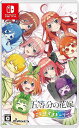 新品 Nintendo Switch 五等分の花嫁 ごとぱずストーリー［Switch版］