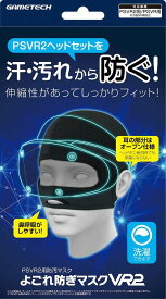 【新品】 PSVR2ヘッドセット対応防汚マスク『よごれ防ぎマスクVR2』