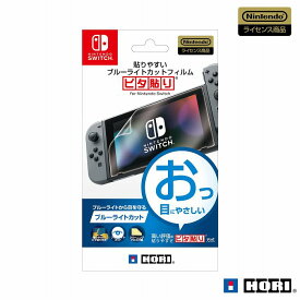 【新品】 貼りやすいブルーライトカットフィルム ピタ貼り for Nintendo Switch