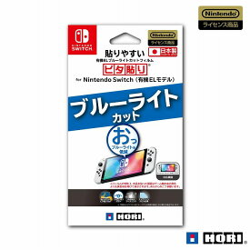 【新品】 貼りやすい有機ELブルーライトカットフィルム ピタ貼り for Nintendo Switch(有機ELモデル)