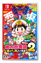 ※メール便発送※ 【新品】Nintendo Switch 桃太郎電鉄2 〜あなたの町も きっとある〜 東日本編＋西日本編