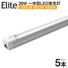 【5本セット】即納！新商品 送料無料 LED蛍光灯 20W形 器具一体型高輝度 1100LM 4300K 60cm 一体型 直管 led 蛍光灯 消費電力9W 自然光に近い LEDライト 広角 蛍光灯 節電 取付簡単 led照明 58cm 20w型 ベースライト AC110V 1年保証 /昼光色6500K PSE