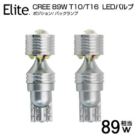 【超小型】CREE 89W T10/T16 LEDバルブ ウェッジ ポジションランプ バックランプ ルームランプ 広角 ホワイト 無極性 DC 9V-30V LED バルブ LEDライト 2個セット 送料無料
