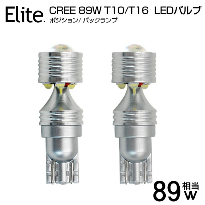 楽天市場】【超小型】CREE 89W T10/T16 LEDバルブ ウェッジ ポジションランプ バックランプ ルームランプ 広角 ホワイト 無極性 DC 9V-30V LED バルブ LEDライト 2個セット 送料無料 : 日本エリート楽天市場店 楽天市場】【超小型】CREE 89W T10/T16 LEDバルブ ウェッジ ポジションランプ バックランプ ルームランプ 広角 ホワイト 無極性 DC 9V-30V LED バルブ LEDライト 2個セット 送料無料 : 日本エリート楽天市場店