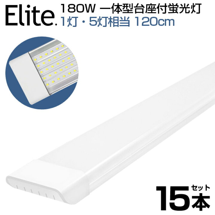 楽天市場】【15本セット】180W形 一体型 直管 LED蛍光灯 1灯・5灯相当 