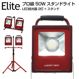 【8,999円】投光器 led 屋外 防水 14000LM LED 投光器 2灯+ 三脚 スタンド LED 作業灯 50W CREE 投光器 LEDスタンドライト PSE コンパクト LED灯光器 LED作業灯 ワークライト 防水加工 ライト 屋外 照明 防災 作業 工事 現場 LED照明 送料無料 【即納】