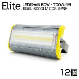 【12個セット】【即納】LED 投光器 6900LM 50W・700W相当 COBチップ LED投光器 昼光色 6500K 広角240度 PSE認証済 1年保証 AC 85-265V プラグ・コード付き 防水加工 サーチライト 軽量［ledライト 看板灯 集魚灯 野外灯 作業灯 駐車場灯 屋内 屋外 照明 船舶 人気］送料無料