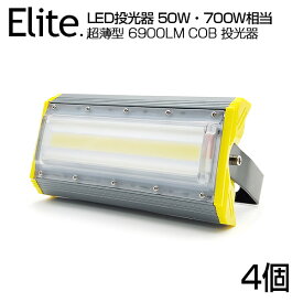 【4個セット】【即納】LED 投光器 6900LM 50W・700W相当 COBチップ LED投光器 昼光色 6500K 広角240度 PSE 1年保証 AC 85-265V プラグ・コード付き 防水加工 サーチライト 軽量［ledライト 看板灯 集魚灯 野外灯 作業灯 駐車場灯 屋内 屋外 照明 船舶 人気］送料無料