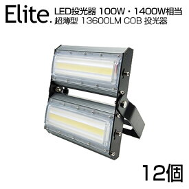 【12個セット】【即納】LED 投光器 13600LM 100W・1400W相当 COBチップ LED投光器 昼光色 6500K 広角240度 PSE 1年保証 AC 85-265V プラグ・コード付き 防水加工 軽量［ledライト 看板灯 集魚灯 野外灯 作業灯 駐車場灯 ナイター 屋内 屋外 照明 船舶 人気］送料無料