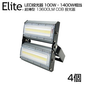 【4個セット】【即納】LED 投光器 13600LM 100W・1400W相当 COBチップ LED投光器 昼光色 6500K 広角240度 PSE 1年保証 AC 85-265V プラグ・コード付き 防水加工 軽量［ledライト 看板灯 集魚灯 野外灯 作業灯 駐車場灯 ナイター 屋内 屋外 照明 船舶 人気］送料無料