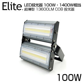 【即納】LED 投光器 13600LM 100W・1400W相当 COBチップ LED投光器 昼光色 6500K 広角240度 PSE 1年保証 AC 85-265V プラグ・コード付き 防水加工 サーチライト 軽量［ 集魚灯 野外灯 作業灯 ナイター 屋内 屋外 照明 船舶 人気］送料無料