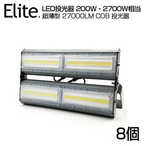 【即納】【8個セット】LED 投光器 27000LM 200W・2700W相当 COBチップ LED投光器 昼光色 6500K 広角240度 PSE 1年保証 AC 85-265V プラグ・コード付き 防水加工 軽量[ledライト 看板灯 集魚灯 野外灯 作業灯