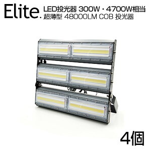 【4個セット】【即納】LED 投光器 48000LM 300W・4700W相当 COBチップ LED投光器 昼光色 6500K 広角240度 PSE 1年保証 AC 90-240V プラグ・コード付き 防水加工 ライト照明 軽量[ledライト 集魚灯 作業灯 駐