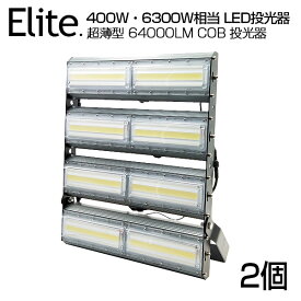 【2個セット】【即納】LED 投光器 64000LM 400W・6300W相当 COBチップ LED投光器 昼光色 6500K 広角240度 PSE 1年保証 AC 85-265V プラグ・コード付き 防水加工 軽量［ledライト 看板灯 集魚灯 野外灯 作業灯 駐車場灯 ナイター 屋内 屋外 照明 船舶 人気］送料無料