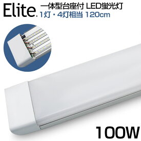 【即納】送料無料 led蛍光灯 1灯・4灯相当 100W形 一体型 直管 LED蛍光灯 一体型台座付 120cm 6畳以上用 高輝度 昼光色 6000K LED 蛍光灯 ledベースライト 消費電力50W AC 110V LEDライト 広角 軽量版 防虫 防塵 防湿 蛍光灯 led 100w型 1年保証 PSE