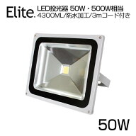 送料無料 LED投光器 50W・500W相当 4300ML LED 投光器 昼光色 6500K 電球色 3000K 広角130度 防水加工 看…