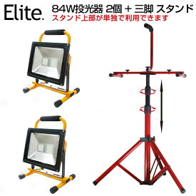 即納 送料無料★LED投光器2個 + 三脚 作業灯 スタンド★LED 投光器 84W・840W相当 7200LM 昼光色 LED 充電式 ポータブル 投光器 LED投光器 360度調整 SHARP 最大9時間可能 LED作業灯 バッテリー搭載 軽量 防水 充電式ライト 看板灯 駐車場灯 屋外 照明 コードレス投光器