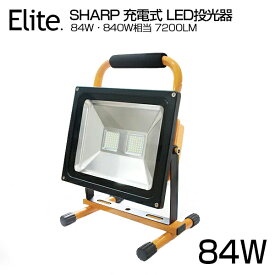 【即納】充電式 ポータブル投光器 7200LM 84W・840W相当 LED投光器 広角 SHARP LED LED作業灯 バッテリー搭載 コードレス投光器 軽量 防水加工 充電式ライト 看板灯 集魚灯 駐車場灯 ナイター 昼光色 LED投光機