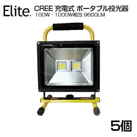 進化版【5個セット】送料無料 9600LM 100W・1000W相当 LED 充電式 ポータブル投光器 最大20時間可能 広角 CREE 100W LED作業灯 LED投光器 軽量 防水加工 スタンド 充電式ライト 看板灯 集魚灯 作業灯 駐車場灯 サーチライト 登山 【即納】