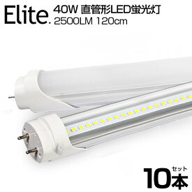 【6,800円】【10本セット】LED蛍光灯 40W形 直管 120cm 高輝度 2500LM 昼光色 6000K 120個LED素子 G13口金 T8チップ LED 蛍光灯 消費電力18W LEDライト 広角 軽量版 防虫 蛍光灯 led 40w型 グロー式 工事不要 LEDベースライト LED照明器具 送料無料