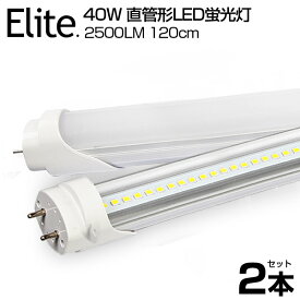 【2本セット】即納！送料無料 LED蛍光灯 40W形 直管 120cm 高輝度 2500LM 昼光色 6000K 120個LED素子 G13口金 T8チップ 消費電力18W LEDライト 広角 軽量版 防虫 蛍光灯 led 40w型 グロー式工事不要