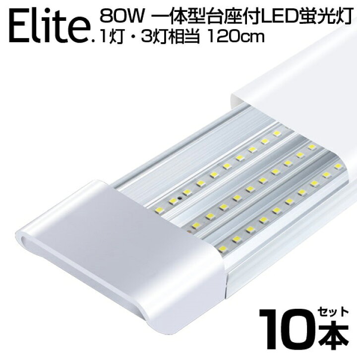楽天市場】【即納】【10本セット】80W形 LED蛍光灯 器具一体型 1灯・3  