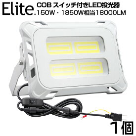 【即納】スイッチ付きLED 投光器 18000LM 150W COBチップ LED投光器 昼光色 6500K 1年保証 AC80-150V プラグ・コード 防水加工 軽量［ledライト 看板灯 集魚灯 野外灯 作業灯 駐車場灯 ナイター 屋内 屋外 照明 船舶 人気］送料無料 PSE