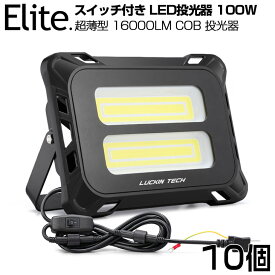 【即納】【10個セット】スイッチ付き LED 投光器 16000LM 100W COBチップ LED投光器 昼光色 6500K 1年保証 AC80-150V プラグ・コード 防水加工 軽量［ledライト 看板灯 作業灯 駐車場灯 ナイター 屋内 屋外 照明 船舶 人気］送料無料 PSE