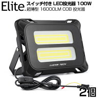 予約！【2個セット】スイッチ付き LED 投光器 16000LM 100W COBチップ LED投光器 昼光色 6500K 1年保証 A…