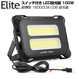 【5,980円】【即納】投光器 スイッチ付き 100W 16000LM 特大COBチップ LED投光器 昼光色 6500K AC80-150V プラグ・コード 防水 1年保証 コンセント［ledライト 作業灯 駐車場灯 屋内 屋外 LED 照明 船舶］送料無料 PSE