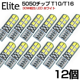 【即納】【12個セット】30W相当 明るい T10/T16 5050チップ LEDバルブ ホワイト 6500K LEDウェッジ ポジション/バックランプ/ルームランプ シリコンシェル 無極性 DC12V LED バルブ メール便送料無料