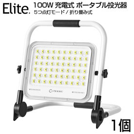 投光器 led 充電式 100W・1000W相当 7200LM LED 充電式 ポータブル投光器 最大11時間可能 5つ点灯モード 20000mAH 屋外 照明 防水 折り畳み式 ハンドル 作業灯 ワークライト 広角 LED作業灯 スタンドライト 夜釣り 駐車場 登山 防災 停電対策 送料無料