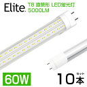 【送料無料】10本 led蛍光灯 1灯・2灯相当 60W形 LED蛍光灯 直管 蛍光灯 T8 高輝度 5000LM 昼光色6500K 120cm 240個LE…