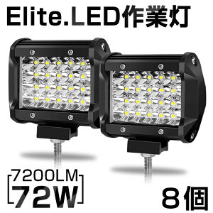【即納】8個セット 送料無料 高輝度 72W LED作業灯 7200LM 角型 12v/24v兼用 LED ワークライト ホワイト 屋外照明用 防水仕様!LEDサーチライト 小型 船舶/各種作業車対応 バックライト/ローライト/