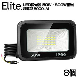 【即納】 8台 LED 投光器 極薄型 50W 800W相当 LED 作業灯 8000lm 超高輝度 昼光色 6000k IP66 防水 防塵 120°広角 2M長コード アース付きプラグ 省エネ 長寿命 AC 80V-150V 屋内 屋外 照明 工事現場 工場作業 庭 倉庫 駐車場 看板灯 防犯灯 1年保証 送料無料 PSE