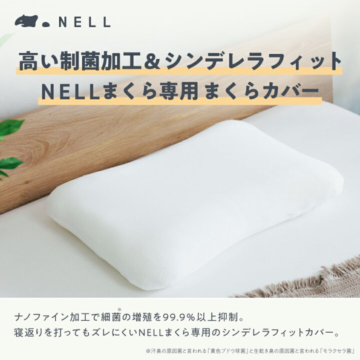 楽天市場】【 公式】NELL まくらカバー 抑菌 抗菌 防臭 シルク 