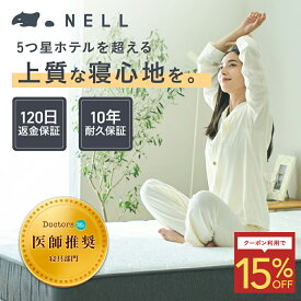 【SNSで話題】公式 NELL マットレス ネルマットレス 極厚 21cm ポケットコイル 高反発 防臭 防菌 寝心地 寝返り 睡眠の質 シングル セミダブル ダブル クイーン 体圧分散 腰痛 肩こり 通気性 送料無料 医師推奨 圧縮 センターハード 快眠 入眠 10年耐久保証 120日返金保証