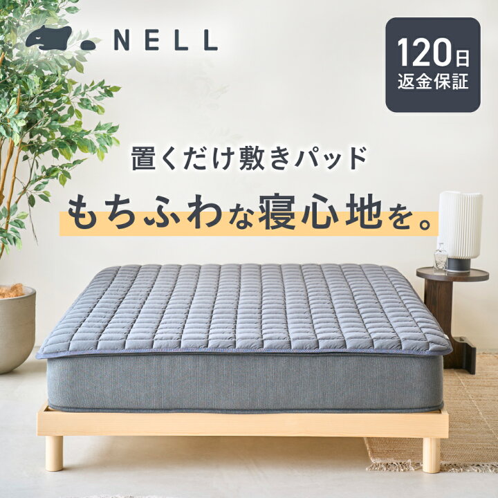 楽天市場】【 置くだけでズレにくい】NELL 置くだけ敷きパッド ズレ 
