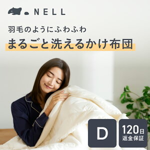 【 羽毛 のようにふわふわなのにまるごと 洗える 】NELL かけ布団 掛け布団 丸洗い可能 速乾 高機能わた 2枚合わせ仕様 肌触り 寝心地 睡眠の質 ネルマットレス シングル セミダブル ダブル