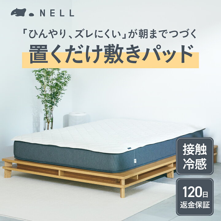 楽天市場】【NELL ひんやり置くだけ敷きパッド】 冷感 敷きパッド 