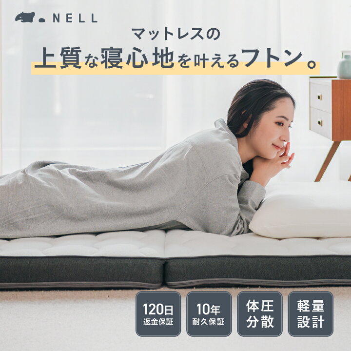 楽天市場】【公式】NELLコイルフトン ポケットコイル 体圧分散 寝返り 